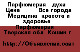 Парфюмерия , духи › Цена ­ 550 - Все города Медицина, красота и здоровье » Парфюмерия   . Тверская обл.,Кашин г.